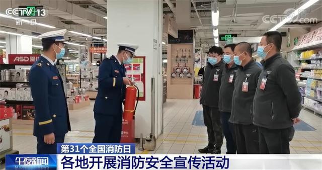 第31個(gè)全國(guó)消防日 各地開(kāi)展消防安全宣傳活動(dòng)