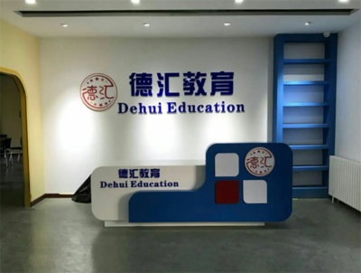 德匯留學(xué)教育 理性規(guī)劃，智慧投資——開啟全球化教育新篇章